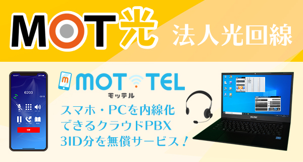 MOT光+MOT/TEL3内線無償提供サービス