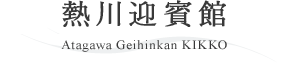 熱川迎賓館