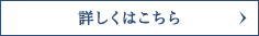 詳しくはこちら