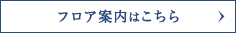 フロア案内はこちら