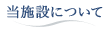 当施設について