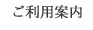 ご利用案内