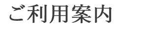 ご利用案内