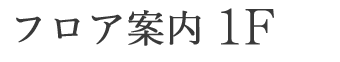 当施設について