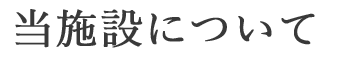 当施設について