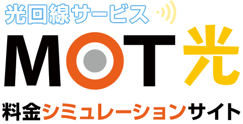 光回線サービス MOT光 料金シュミレーションサイト