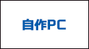 自作PC