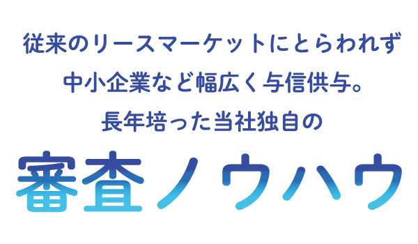 VALTECの金融事業の強み1「他社では実現できない与信提供を実現」