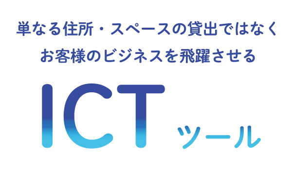 VALTECのショップ＆サービス事業の強み2「BAレンタルオフィスICTツール「MOT」を活用してビジネスを飛躍」