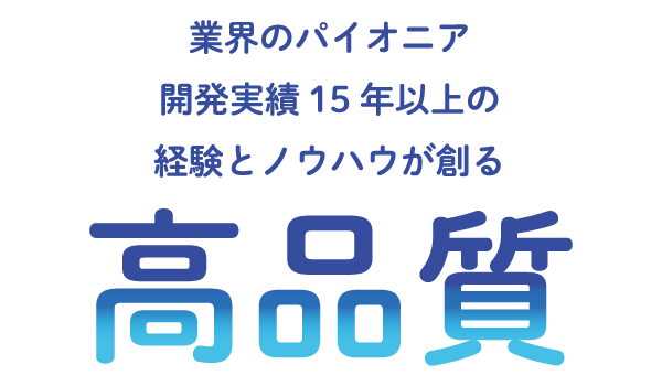 VALTECのIT・ネットワーク事業の強み3「業界のパイオニアとして高品質なサービスを提供」