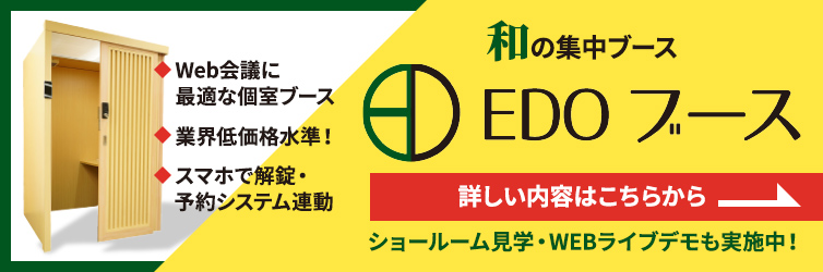 和の集中ブース EDOブース