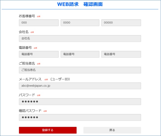 「WEB請求者　登録内容確認」画