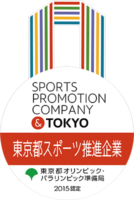 東京都スポーツ推進企業