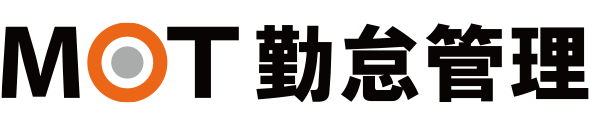 MOT勤怠管理