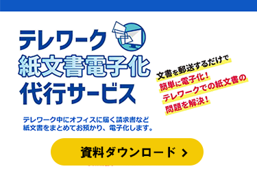 テレワーク紙文書電子化代行サービス