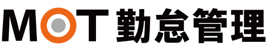 MOT勤怠管理