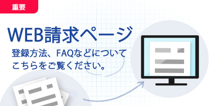 WEB請求書登録のご案内