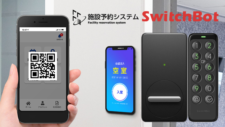 SwitchBotロック+施設予約システム