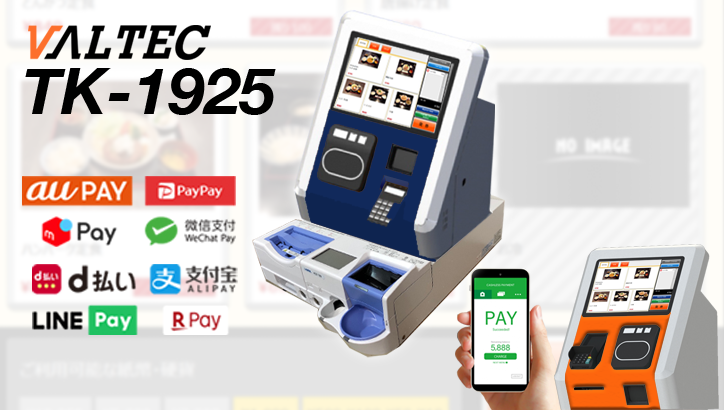 キャッシュレス券売機TK1925