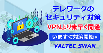 テレワーク VPN VALTEC SWAN