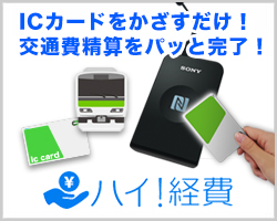 ハイ!経費(経費精算システム)