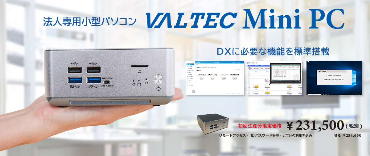 法人専用小型パソコン VALTEC Mini-PC