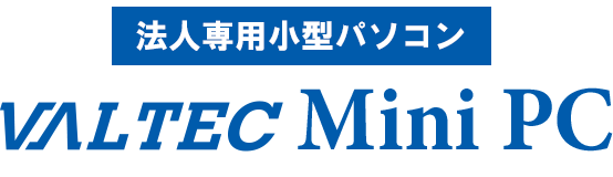 法人用ミニPC VALTEC Mini-PC