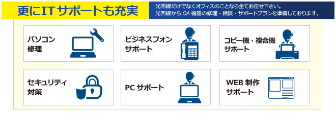 ITサポートも充実