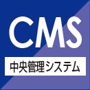 CMS（中央管理システム）対応