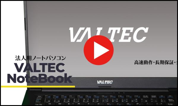 VALTEC 法人向けノートPC 動画