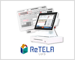 小売業向けPOSレジシステム ReTELA