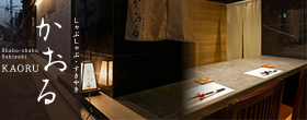 京都「しゃぶしゃぶ・すきやき かおる」
