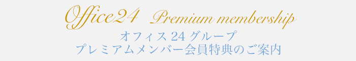 オフィス24グループ プレミアムメンバー会員特典のご案内
