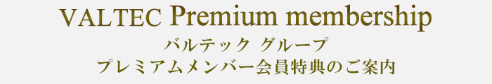 バルテックグループ プレミアムメンバー会員特典のご案内