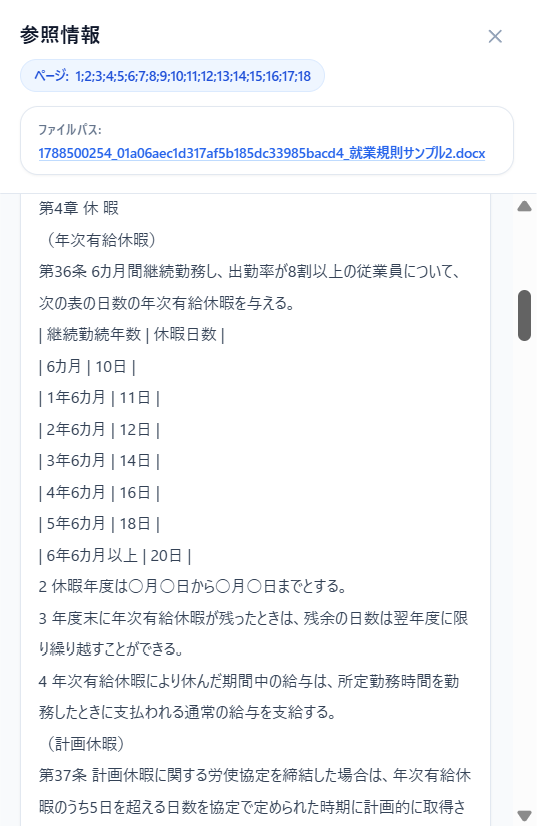 LocalAIが回答の根拠として提示する参照情報の画面