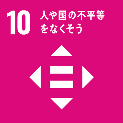 持続可能な開発目標（Sustainable Development Goals）SDGsの17のゴール「10.人や国の不平等をなくそう」