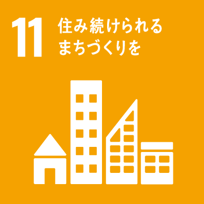 持続可能な開発目標（Sustainable Development Goals）SDGsの17のゴール「11.住み続けられるまちづくりを」