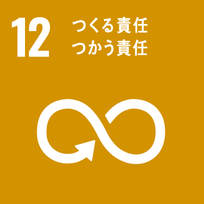 持続可能な開発目標（Sustainable Development Goals）SDGsの17のゴール「12.つくる責任 つかう責任」