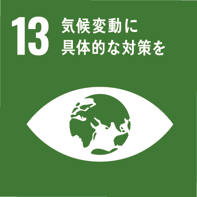 持続可能な開発目標（Sustainable Development Goals）SDGsの17のゴール「13.気候変動に具体的な対策を」