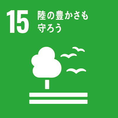 持続可能な開発目標（Sustainable Development Goals）SDGsの17のゴール「15.陸の豊かさも守ろう」