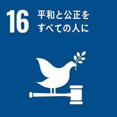 持続可能な開発目標（Sustainable Development Goals）SDGsの17のゴール「16.平和と公正をすべての人に」
