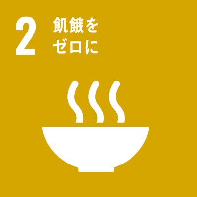 持続可能な開発目標（Sustainable Development Goals）SDGsの17のゴール「2.飢餓をゼロ」