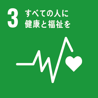 持続可能な開発目標（Sustainable Development Goals）SDGsの17のゴール「3.すべての人に健康と福祉を」