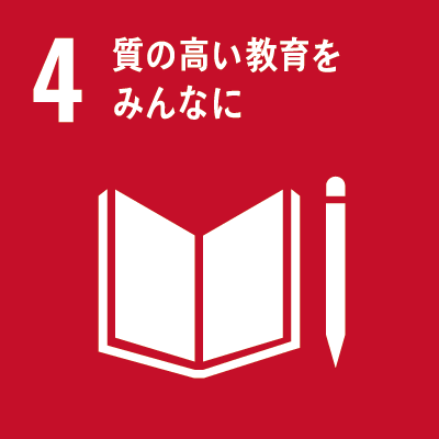 持続可能な開発目標（Sustainable Development Goals）SDGsの17のゴール「4.質の高い教育をみんなに」