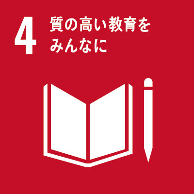 目標4：質の高い教育をみんなに