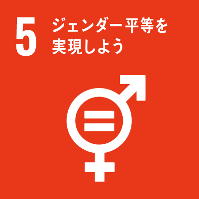 持続可能な開発目標（Sustainable Development Goals）SDGsの17のゴール「5.ジェンダー平等を実現しよう」
