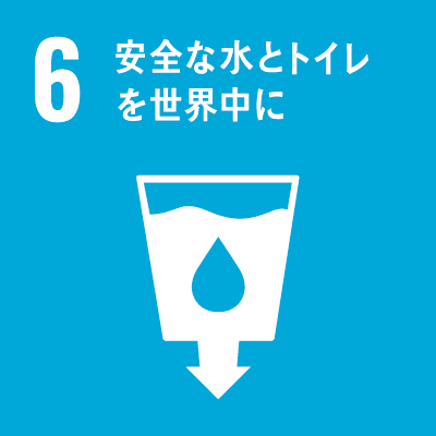 持続可能な開発目標（Sustainable Development Goals）SDGsの17のゴール「6.安全な水とトイレを世界中に」