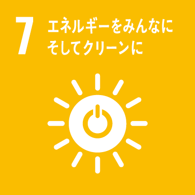 持続可能な開発目標（Sustainable Development Goals）SDGsの17のゴール「7.エネルギーをみんなに そしてクリーンに」