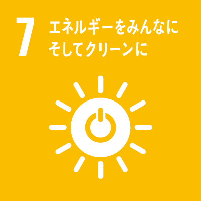 目標7：エネルギーをみんなにそしてクリーンに