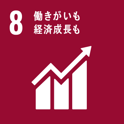 持続可能な開発目標（Sustainable Development Goals）SDGsの17のゴール「8.働きがいも経済成長も」